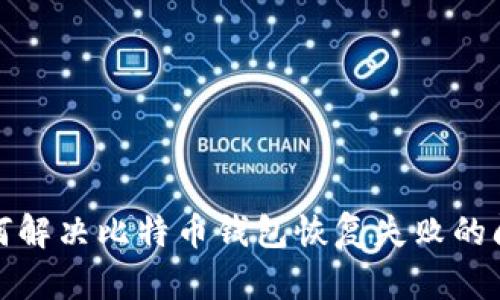 如何解决比特币钱包恢复失败的问题