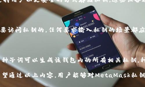   MetaMask私钥的作用及其安全性分析 / 

 guanjianci MetaMask, 私钥, 安全性, 加密货币, 区块链 /guanjianci 

MetaMask是一种流行的以太坊钱包和浏览器扩展，允许用户管理其以太坊账户，进行数字资产交易，以及与区块链应用程序互动。MetaMask通过提供私钥让用户能够控制和访问他们的以太坊资产。本文将深入探讨MetaMask私钥的作用，并分析其安全性，同时解答一些相关问题，以帮助用户更好地理解这一重要的加密概念。

MetaMask私钥的基本概念

私钥是加密货币钱包的核心要素之一。它是一串独特的字母数字组合，用户必须妥善保管，因为拥有私钥就意味着拥有该钱包内所有以太坊和其他资产的控制权。MetaMask使用私钥对用户的交易进行签名，从而验证用户的身份并允许其在区块链上进行操作。

在MetaMask中，每个用户的账户都有一个对应的私钥。用户在创建MetaMask账户时，系统会生成一组随机的私钥，并关联到该账户。用户必须确保这一私钥不会泄露，因为任何知道该私钥的人都能够完全控制该账户内的资产。

MetaMask私钥的作用

MetaMask私钥的主要作用可以总结为几个方面：

1. **控制和管理资产**：私钥使得用户能够自由地管理和转移他们的加密货币资产。用户在MetaMask中进行交易（比如发送或接收以太币）时，私钥被用来对这些操作进行签名，从而确认交易的发起者是账户的合法拥有者。

2. **访问去中心化应用（dApps）**：通过使用MetaMask，用户可以轻松访问各种去中心化应用程序。私钥确保用户的身份得到验证，并且能与这些应用进行安全互动。例如，用户可以在去中心化金融（DeFi）平台上进行借贷或交易，从而利用其资产的潜在价值。

3. **参与区块链治理**：持有加密货币如以太币的用户通常也有权参与相关治理投票。私钥确保只有合法的资产持有者才能参与这些投票，影响项目的发展方向。

4. **身份验证**：MetaMask中的私钥在区块链环境中充当用户身份的验证工具。与传统的用户和密码系统不同，私钥无需向任何第三方提供个人信息，从而提高了用户的隐私性和安全性。

MetaMask私钥的安全性

由于MetaMask私钥的重要性，确保私钥的安全性显得尤为重要。以下是一些保障私钥安全的建议：

1. **备份私钥**：用户在创建MetaMask账户时，系统会提供一组种子词（Seed Phrase）。这一串词语可用于生成私钥。在任何情况下，用户都应该将这组词妥善保管，避免在互联网或公共场所存储。通过种子词，用户可以恢复被遗失或损坏的账户。

2. **启用两步验证**：虽然MetaMask本身不支持两步验证，但用户在访问与MetaMask集成的其他服务时，可以启用两步验证作为额外的保护层。这可以减少账户被黑客入侵的风险。

3. **定期更新密码**：如果用户设置了MetaMask的登录密码，定期更换密码可以增加账户的安全性。使用强密码、避免使用与其他账户相同的密码，都有助于保密性提高。

4. **不要分享私钥**：无论是在社交媒体、论坛，还是线下，用户都绝不要与任何人分享自己的私钥或种子词。任何获取这些信息的第三方，都可以控制用户的资产。

5. **警惕钓鱼攻击**：网络钓鱼是黑客攻击用户的常见手段。用户应当始终确保访问MetaMask官方网站或认可的扩展，并避免直接点击可疑邮件中的链接。

可能相关的问题

在讨论MetaMask和其私钥时，可能会产生以下一些相关问题。

问题1：为何私钥如此重要？

私钥能控制加密货币资产的所有权，拥有它就意味着可以随时访问和转移资产。相对而言，公钥则像是一个地址，可以与他人分享以接收资产，但没有私钥就无法对这笔资产进行任何操作。相比如传统的银行密码，私钥的安全性一旦被破坏，任何人都可以直接存取和转移这部分资产。因此，私钥的重要性不言而喻，切不可掉以轻心。

问题2：如果丢失私钥，该如何找回我的资产？

一旦用户忘记或丢失私钥，那么与之关联的资产将无法访问。这是加密资产最为严峻的风险之一。虽然种子词可以帮助用户恢复账户，但如果种子词同样丢失，用户就无法再找回其资产。因此，备份和保管私钥及种子词是非常关键的。如果私钥遗失，尽量寻找所有备份，甚至可以尝试查看是否曾与他人分享过相关的信息。采取预防措施是避免此类问题发生的最好方式。

问题3：如何安全地存储私钥？

保存私钥的方式包括纸质备份和硬件钱包。纸质备份即将私钥或种子词打印出来并保存在安全的地方，如保险箱等。硬件钱包是一种具备高级安全性能的设备，支持用户以更安全的方式存储私钥。这些设备通常不会连接到互联网，能在很大程度上规避网络攻击带来的风险。在选择存储方式时，用户需权衡方便性与安全性，根据自己的具体需求来决定。

问题4：使用MetaMask时需要注意什么？

使用MetaMask时，确保下载官方版且观察其更新状态，定期更新到最新版本以修复潜在的漏洞非常重要。谨慎处理与MetaMask连接的应用程序，尤其是那些需要访问私钥的。任何要求输入私钥的场景都应引起警觉。同时保持浏览器程序为最新版可以减少受到恶意攻击的风险。最后，用户在使用MetaMask的过程中应当时刻保持警觉，避免陷入钓鱼网站等陷阱。

问题5：MetaMask私钥与种子词的区别是什么？

私钥是一种用于验证用户身份并进行交易的唯一标识符，而种子词则是一组随机生成的字词，用于恢复用户的MetaMask账户。每个私钥都对应着特定的钱包，而种子词可以生成该钱包内的所有相关私钥。种子词本质上是私钥的备份，一旦私钥丢失，用户仍然可以通过种子词找回整个钱包。因此，种子词的保管同样重要，用户应防止它们泄露以确保账户安全。

综上所述，MetaMask私钥作为用户控制和管理加密资产的核心要素，具有重要的作用和意义。理解其作用并采取适当的安全措施可以保护用户财产不受损失。希望通过以上内容，用户能够对MetaMask私钥有更深入的理解。