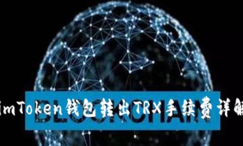 imToken钱包转出TRX手续费详解