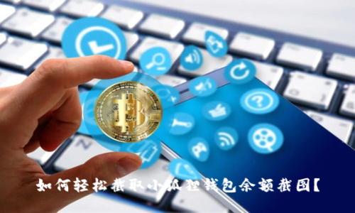 如何轻松截取小狐狸钱包余额截图？