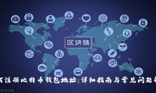 如何注册比特币钱包地址：详细指南与常见问题解答