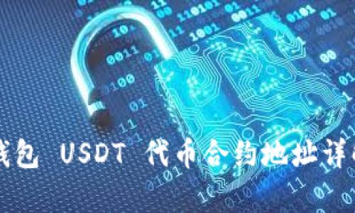 文章小狐狸钱包 USDT 代币合约地址详解与使用指南