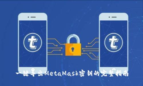 一键导出MetaMask密钥的完整指南