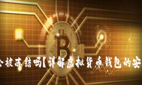USDT钱包会被冻结吗？详解虚拟货币钱包的安全性与风险