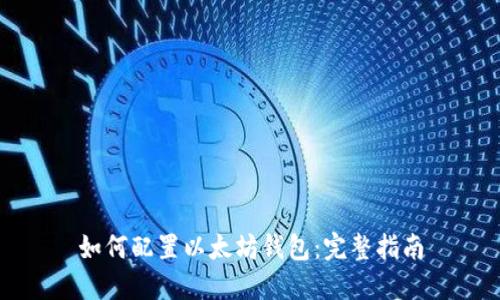 如何配置以太坊钱包：完整指南