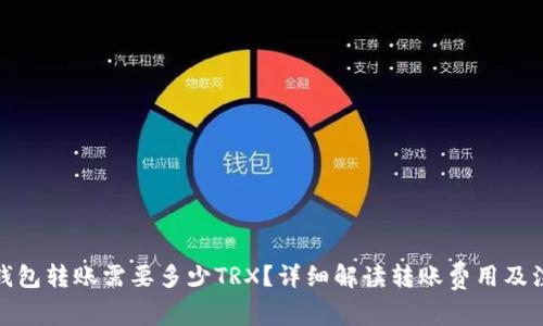 : 波场钱包转账需要多少TRX？详细解读转账费用及注意事项