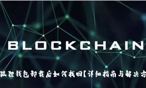 小狐狸钱包卸载后如何找回？详细指南与解决方案