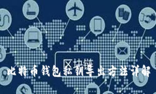 比特币钱包私钥导出方法详解