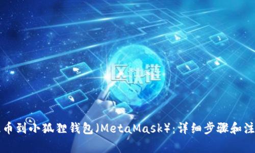 怎样提币到小狐狸钱包（MetaMask）：详细步骤和注意事项