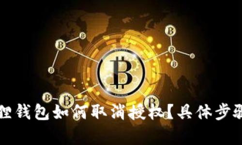 小狐狸钱包如何取消授权？具体步骤解析