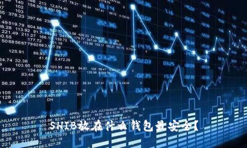 SHIB放在什么钱包最安全？