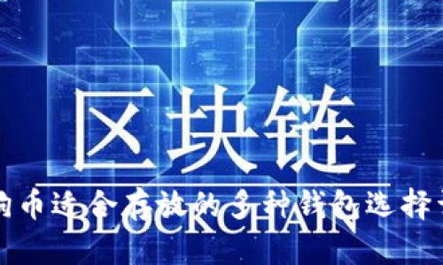 狗狗币适合存放的多种钱包选择详解
