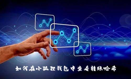 如何在小狐狸钱包中查看转账哈希