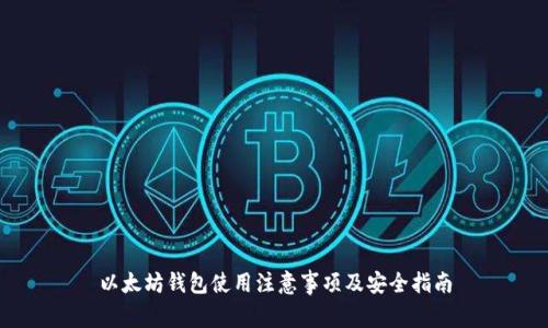 以太坊钱包使用注意事项及安全指南