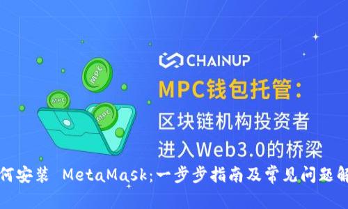 如何安装 MetaMask：一步步指南及常见问题解答