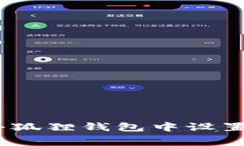 如何在小狐狸钱包中设置Gas费用