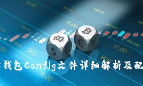 以太坊钱包Config文件详细解析及配置指南