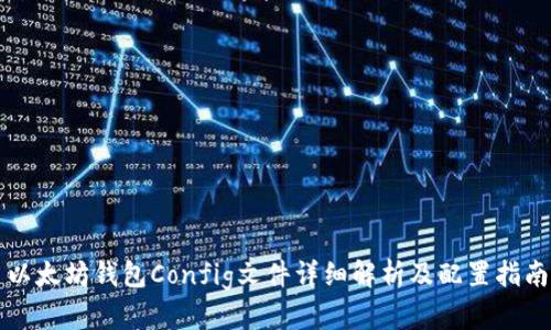 以太坊钱包Config文件详细解析及配置指南