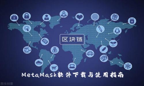 MetaMask软件下载与使用指南