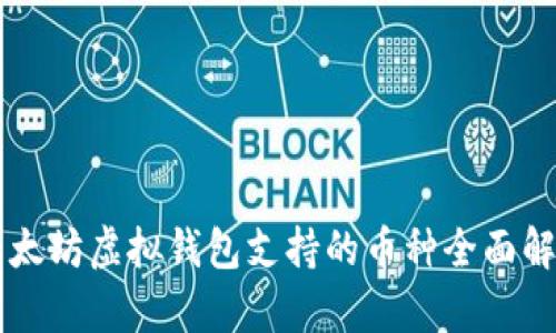 以太坊虚拟钱包支持的币种全面解析