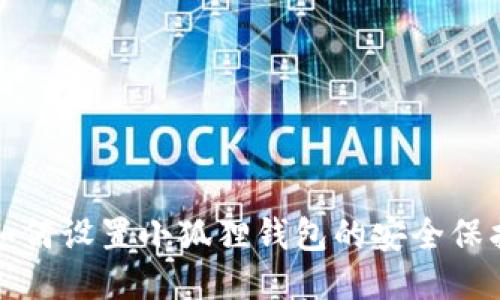 如何设置小狐狸钱包的安全保护