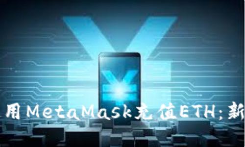 如何使用MetaMask充值ETH：新手指南