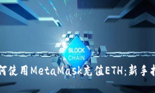 如何使用MetaMask充值ETH：新手指南