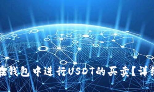 如何在钱包中进行USDT的买卖？详细指南
