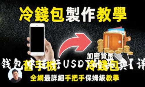 如何在钱包中进行USDT的买卖？详细指南
