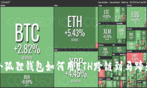 小狐狸钱包如何用ETH跨链到马蹄莲