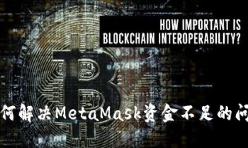 如何解决MetaMask资金不足的问题