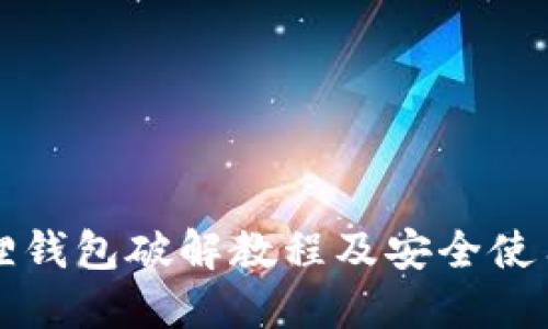 小狐狸钱包破解教程及安全使用指南