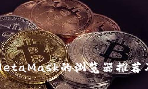 适合安装MetaMask的浏览器推荐及使用指南