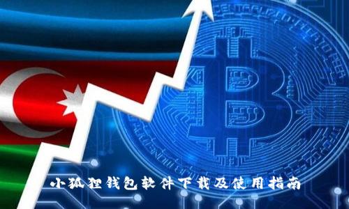 小狐狸钱包软件下载及使用指南