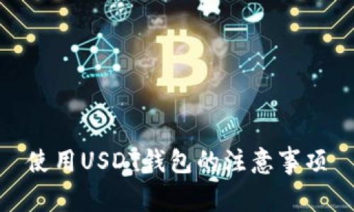 使用USDT钱包的注意事项