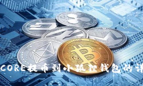 如何将CORE提币到小狐狸钱包的详细指南