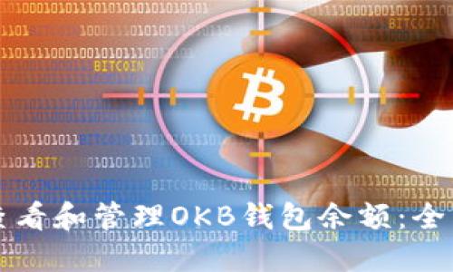如何查看和管理OKB钱包余额：全面指南