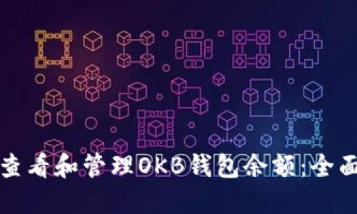如何查看和管理OKB钱包余额：全面指南