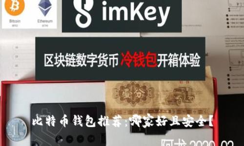 比特币钱包推荐：哪家好且安全？