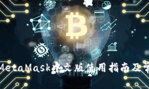 : 数字面具MetaMask中文版使用指南及常见问题解答