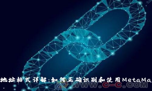 MetaMask地址格式详解：如何正确识别和使用MetaMask钱包地址
