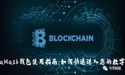 MetaMask钱包使用指南：如何快速进入您的数字钱包