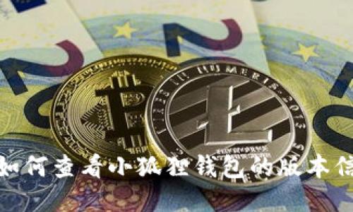 : 如何查看小狐狸钱包的版本信息