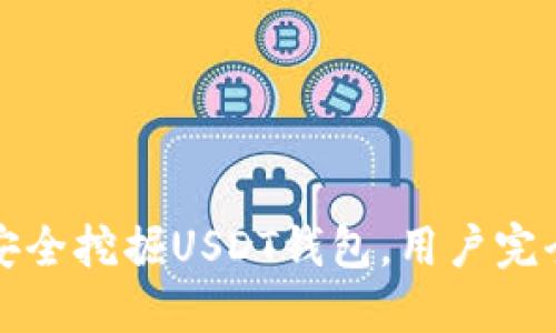 如何安全挖掘USDT钱包，用户完全指南