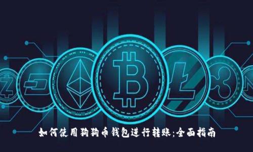 如何使用狗狗币钱包进行转账：全面指南