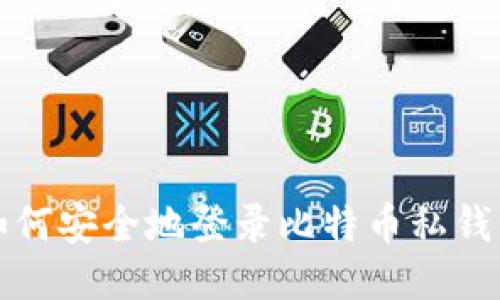 如何安全地登录比特币私钱包