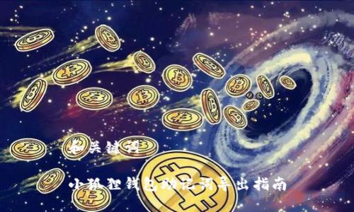 和关键词

小狐狸钱包助记词导出指南