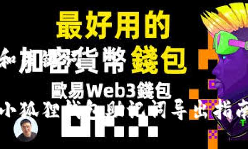 和关键词

小狐狸钱包助记词导出指南
