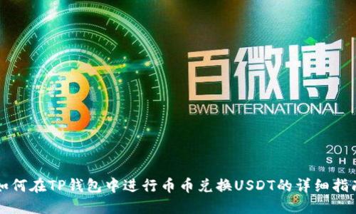如何在TP钱包中进行币币兑换USDT的详细指南