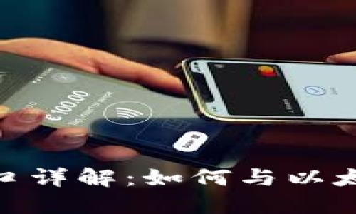 Metamask代码接口详解：如何与以太坊区块链进行交互